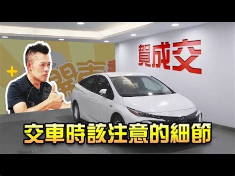 晚上交車禁忌|台灣牽新車禁忌：最常見的6種習俗